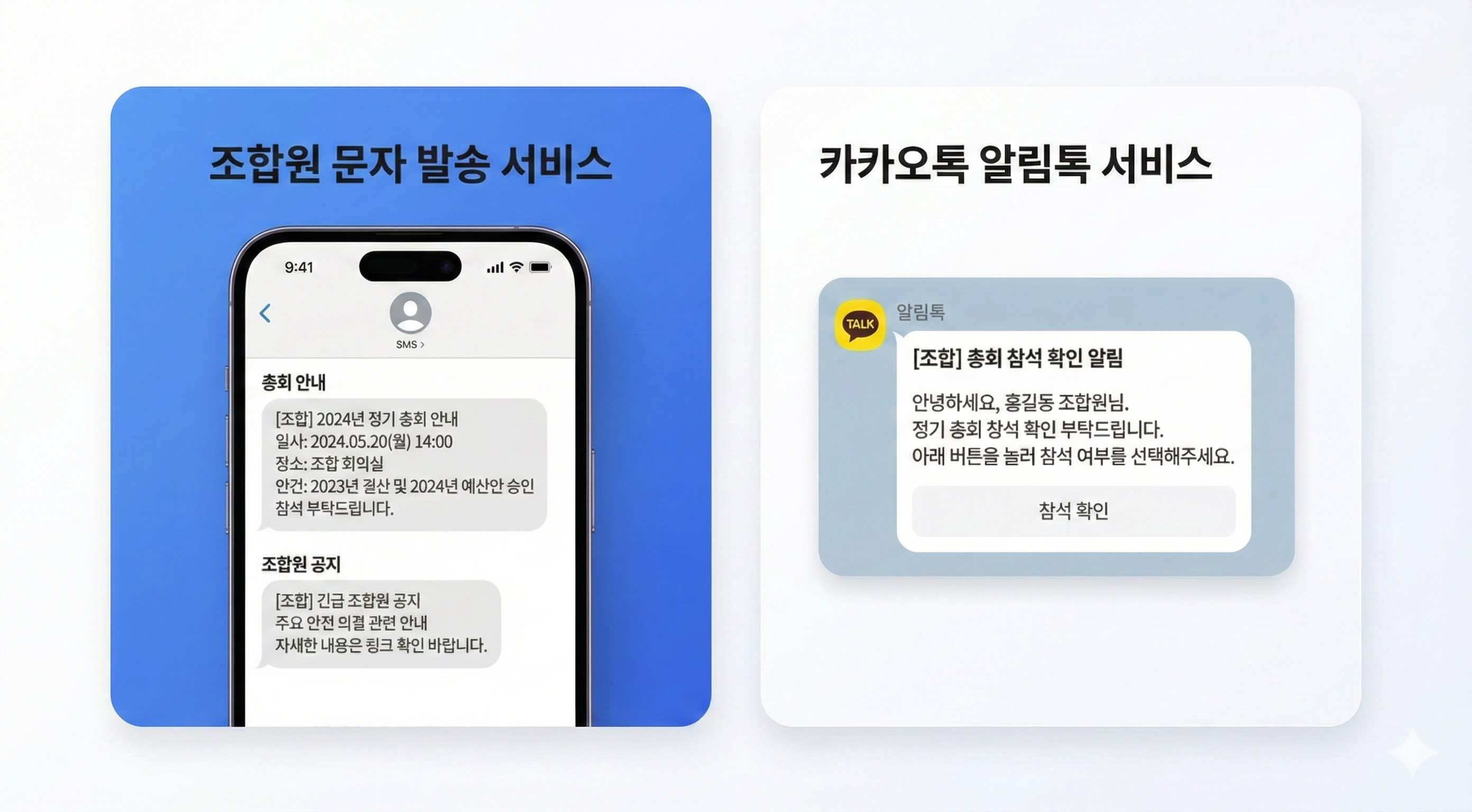 조합원 문자 발송 서비스 및 카카오톡 알림톡 서비스